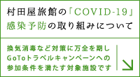 村田屋旅館の「COVID-19」感染予防の取組